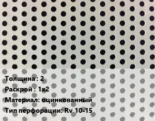 Лист перфорированный 2 1х2 оцинкованный Rv 10-15